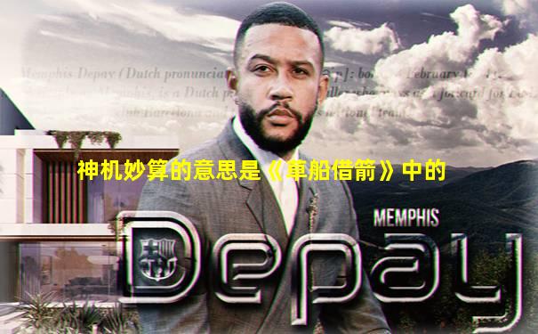 神机妙算的意思是《草船借箭》中的