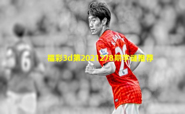 福彩3d第2021278期字谜推荐