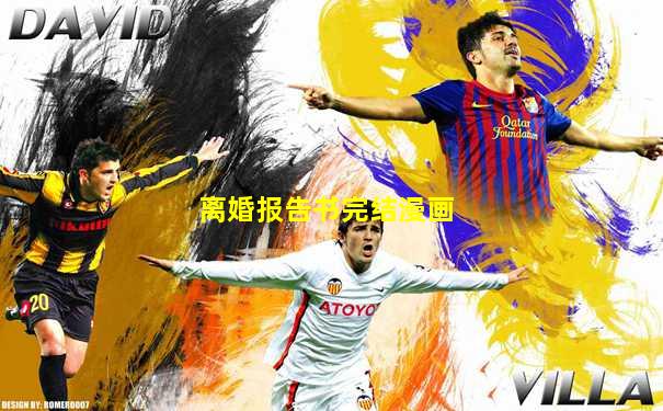 离婚报告书完结漫画