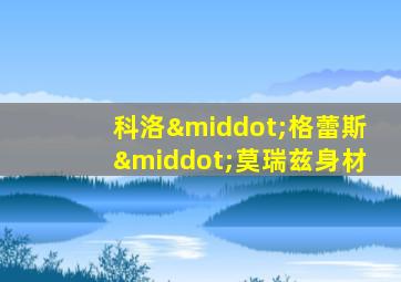 科洛·格蕾斯·莫瑞兹身材