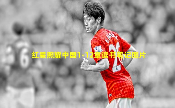 红星照耀中国1-12章读书笔记图片