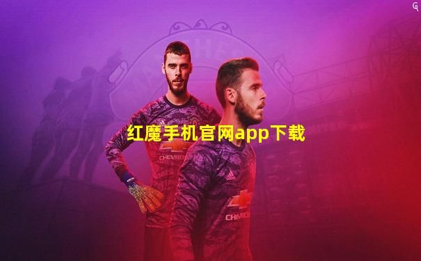 红魔手机官网app下载