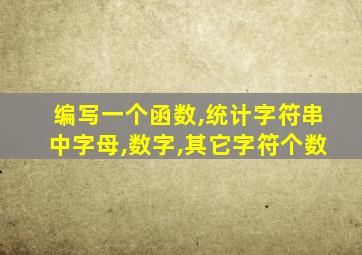 编写一个函数,统计字符串中字母,数字,其它字符个数