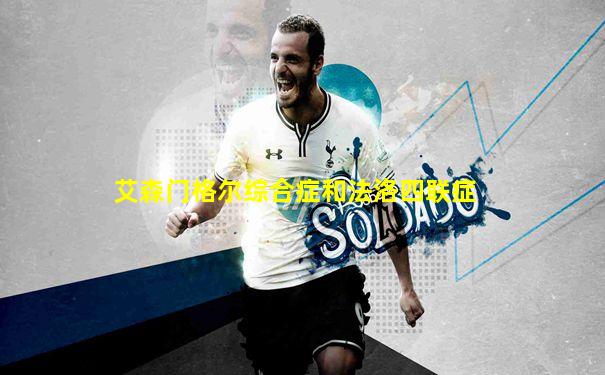 艾森门格尔综合症和法洛四联症