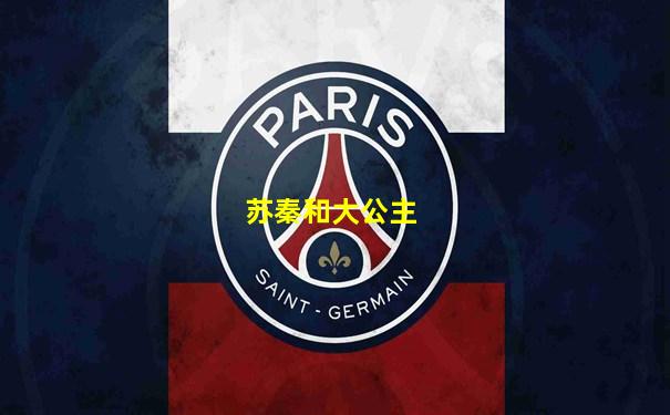 苏秦和大公主