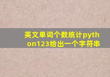 英文单词个数统计python123给出一个字符串