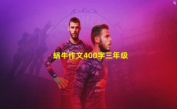 蜗牛作文400字三年级