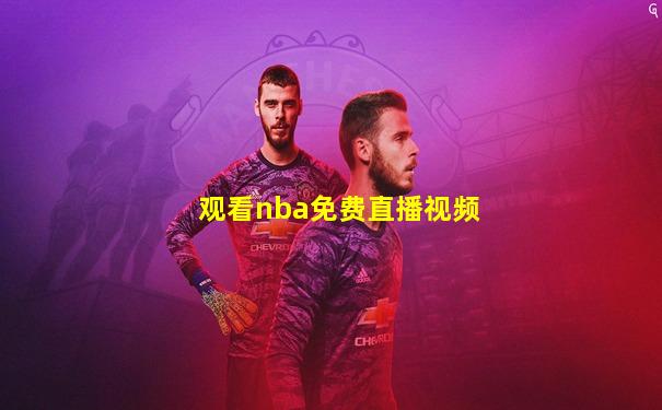 观看nba免费直播视频