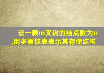设一颗m叉树的结点数为n,用多重链表表示其存储结构