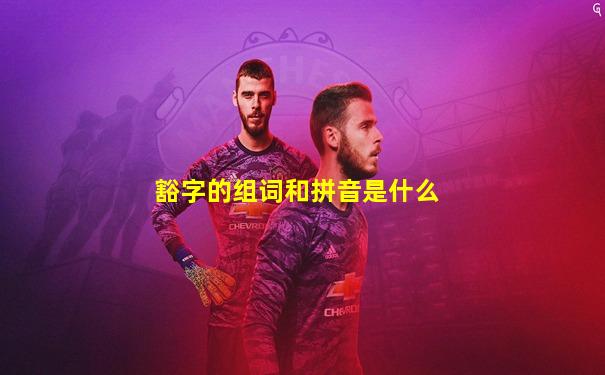 豁字的组词和拼音是什么