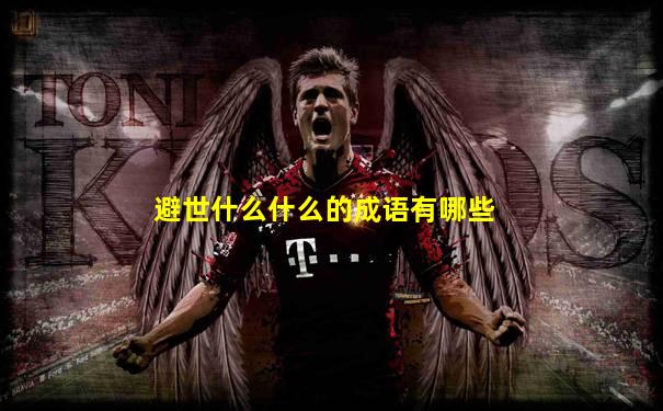 避世什么什么的成语有哪些