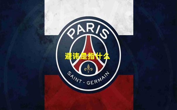 避讳是指什么
