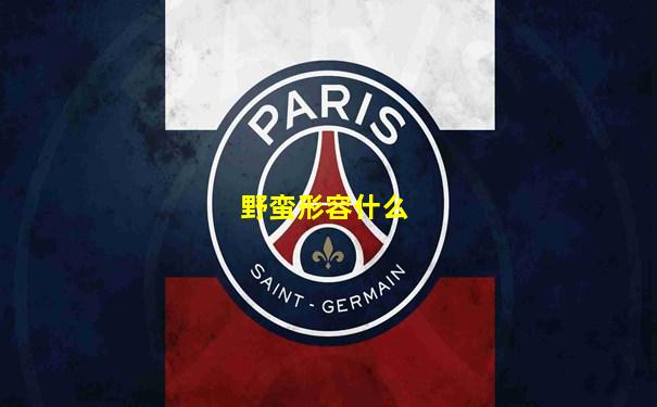 野蛮形容什么