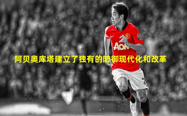 阿贝奥库塔建立了独有的防御现代化和改革