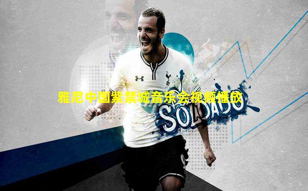 雅尼中国紫禁城音乐会视频播放