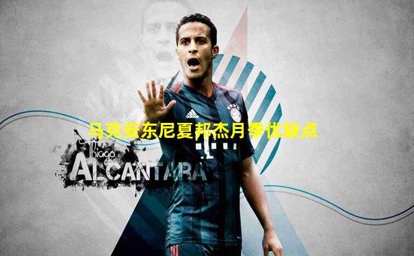 马克安东尼夏邦杰月季优缺点