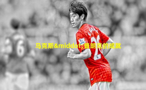 马克斯·普朗克的成就