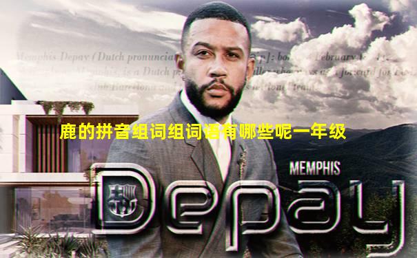 鹿的拼音组词组词语有哪些呢一年级