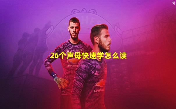 26个声母快速学怎么读