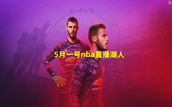 5月一号nba直播湖人