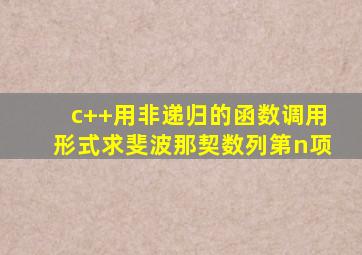 c++用非递归的函数调用形式求斐波那契数列第n项