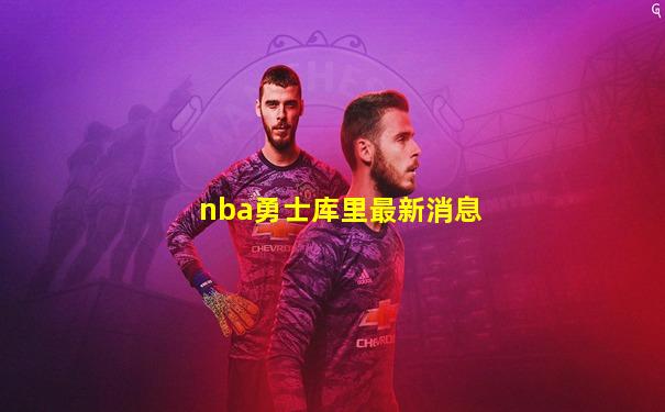 nba勇士库里最新消息