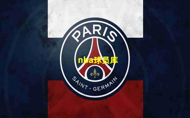 nba球员库