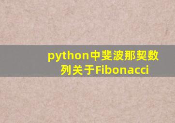 python中斐波那契数列关于Fibonacci