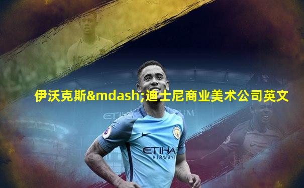 伊沃克斯—迪士尼商业美术公司英文