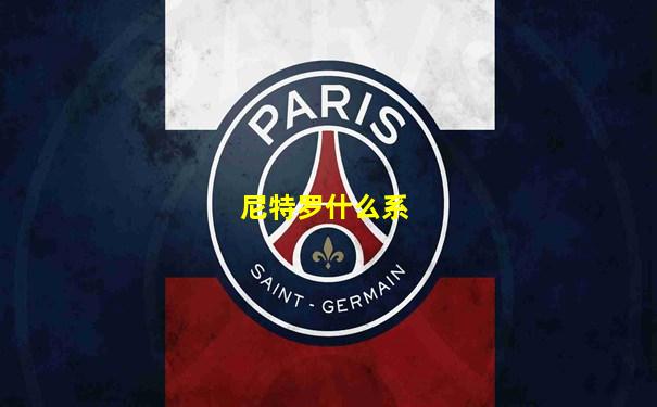 尼特罗什么系