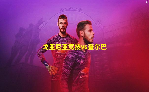 戈亚尼亚竞技vs奎尔巴