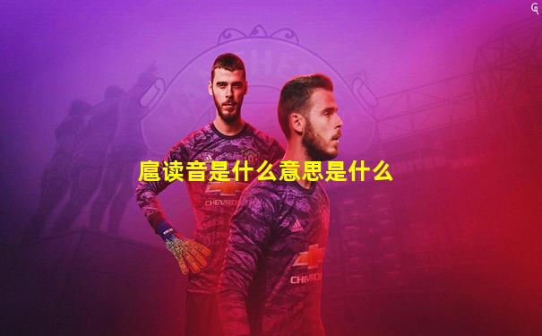 扈读音是什么意思是什么