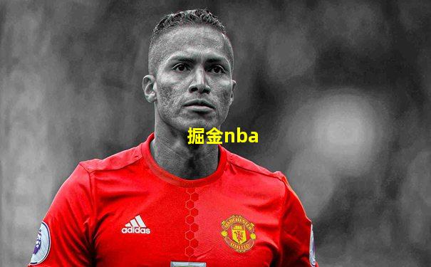 掘金nba