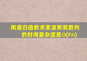 用递归函数求斐波那契数列的时间复杂度是O(Fn)