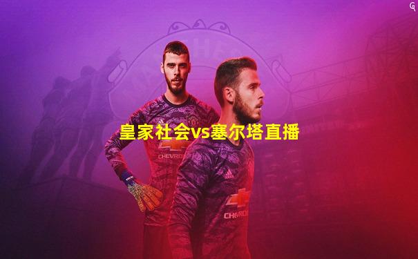 皇家社会vs塞尔塔直播