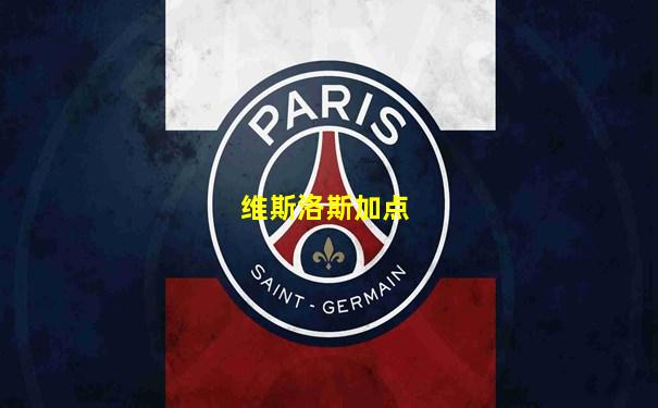 维斯洛斯加点